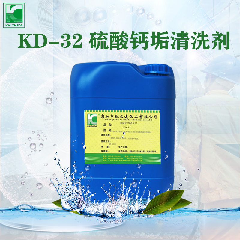 硫酸鈣垢清洗(xǐ)劑