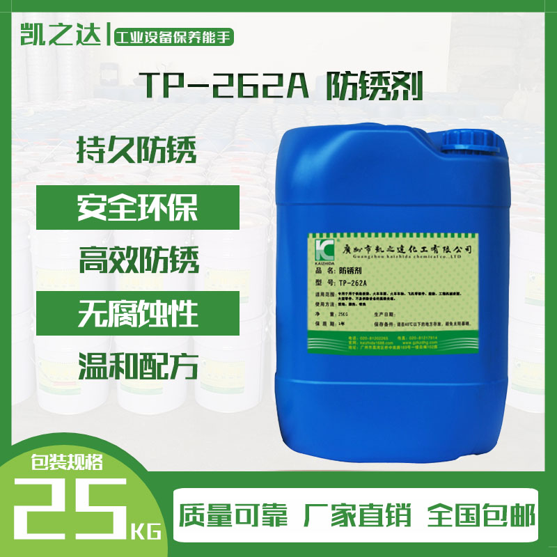 TP-262A防(fáng)鏽劑