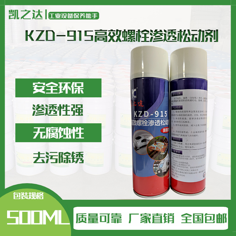 KZD-915高(gao)效螺栓滲透松(sōng)動劑